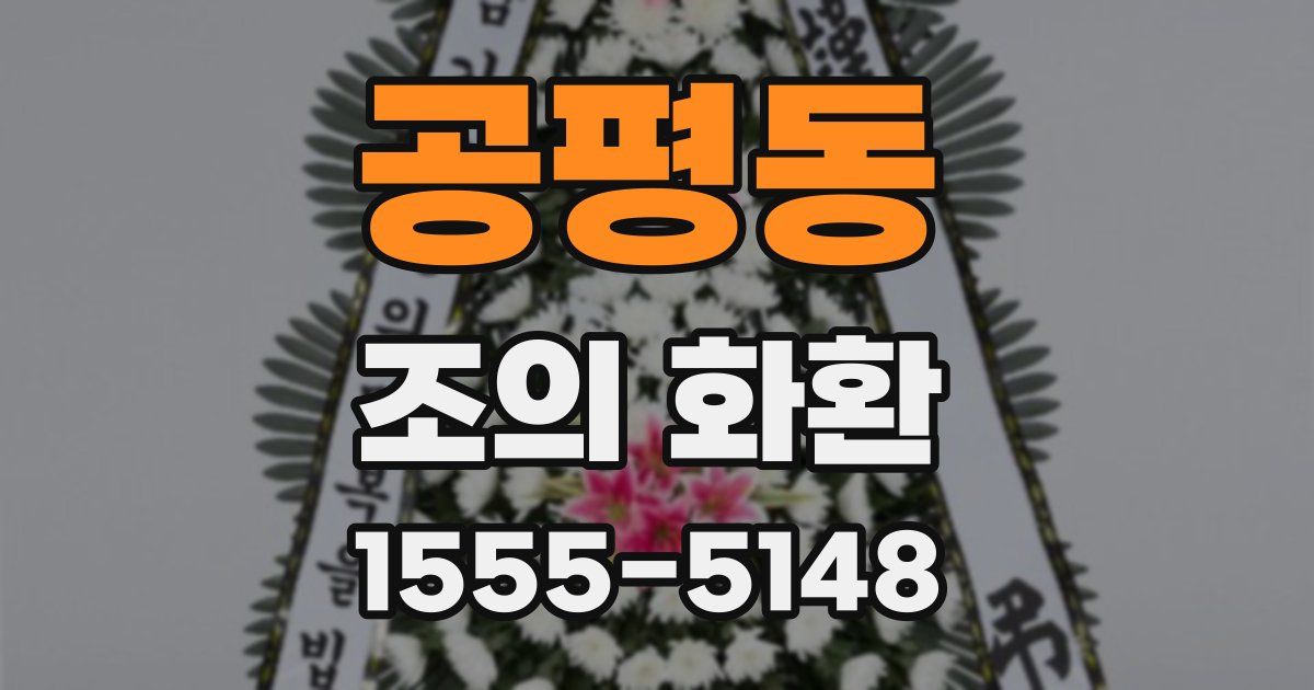 공평동 조의 화환