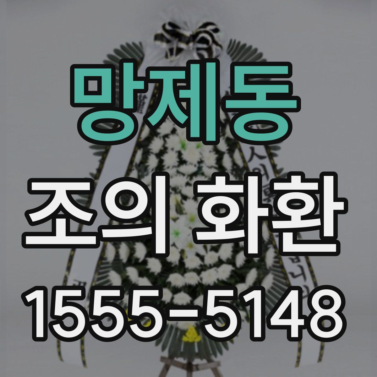 망제동 조의 화환