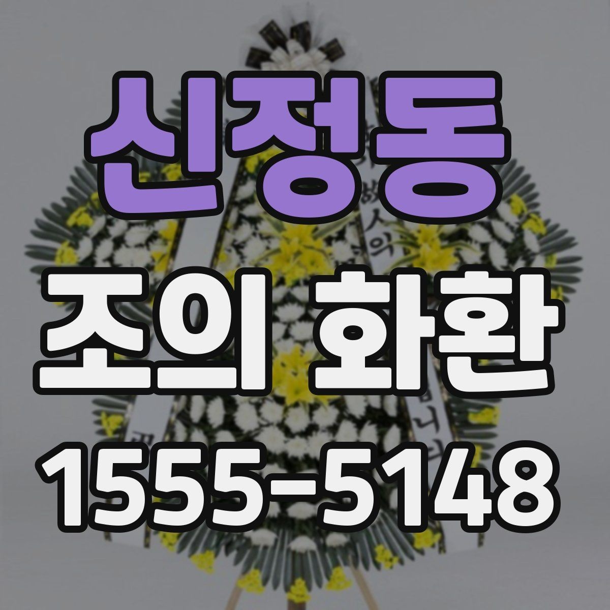 신정동 조의 화환 주문 시 요청사항 적는 법