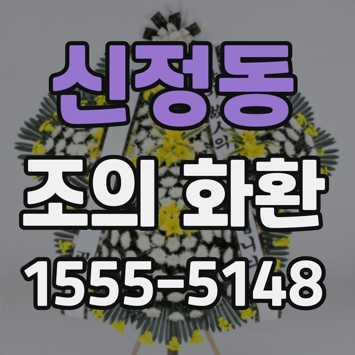 신정동 조의 화환
