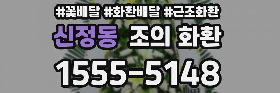 신정동 조의 화환