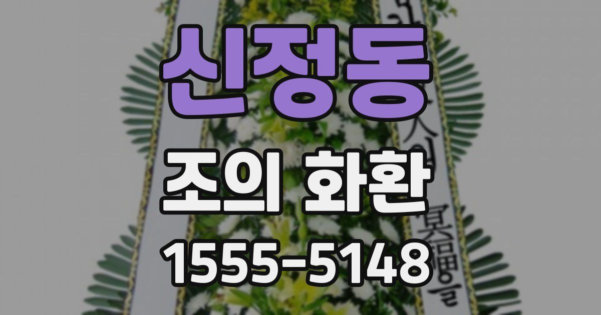 신정동 조의 화환