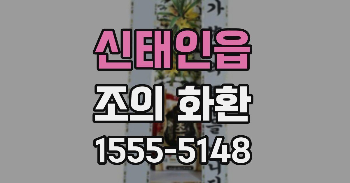 신태인읍 조의 화환