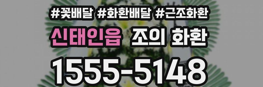 신태인읍 조의 화환