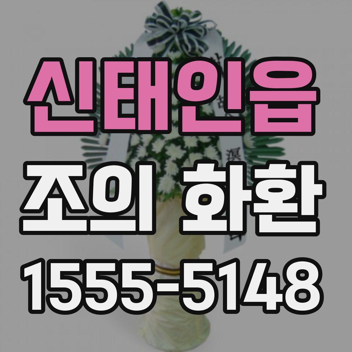 신태인읍 조의 화환