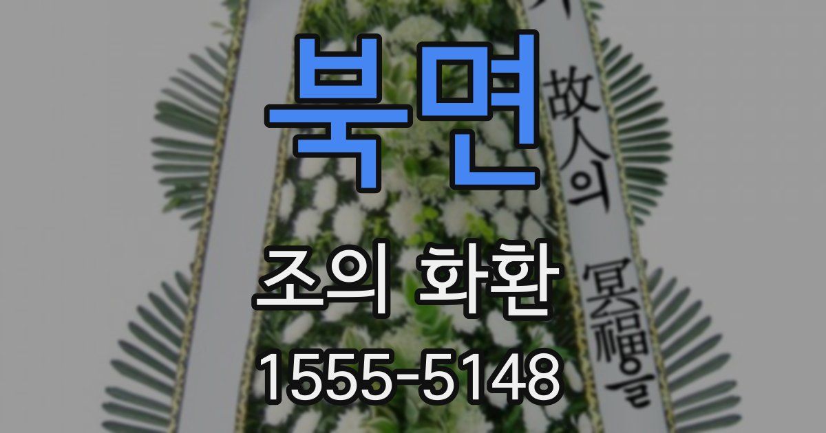 북면 조의 화환
