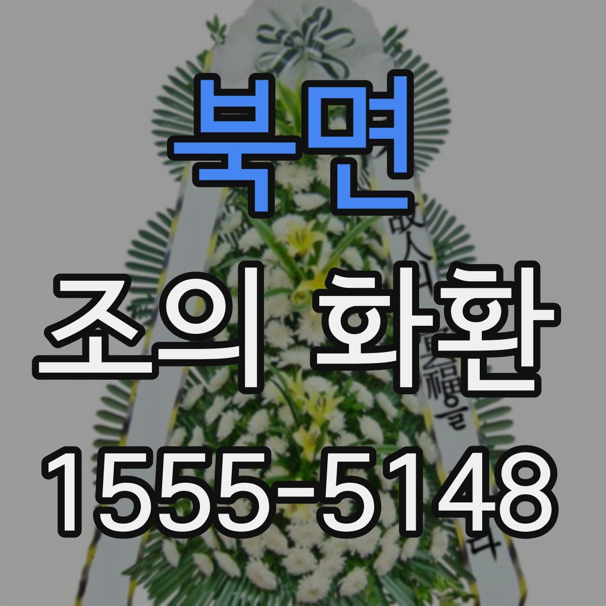 북면 조의 화환
