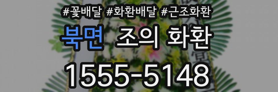 북면 조의 화환