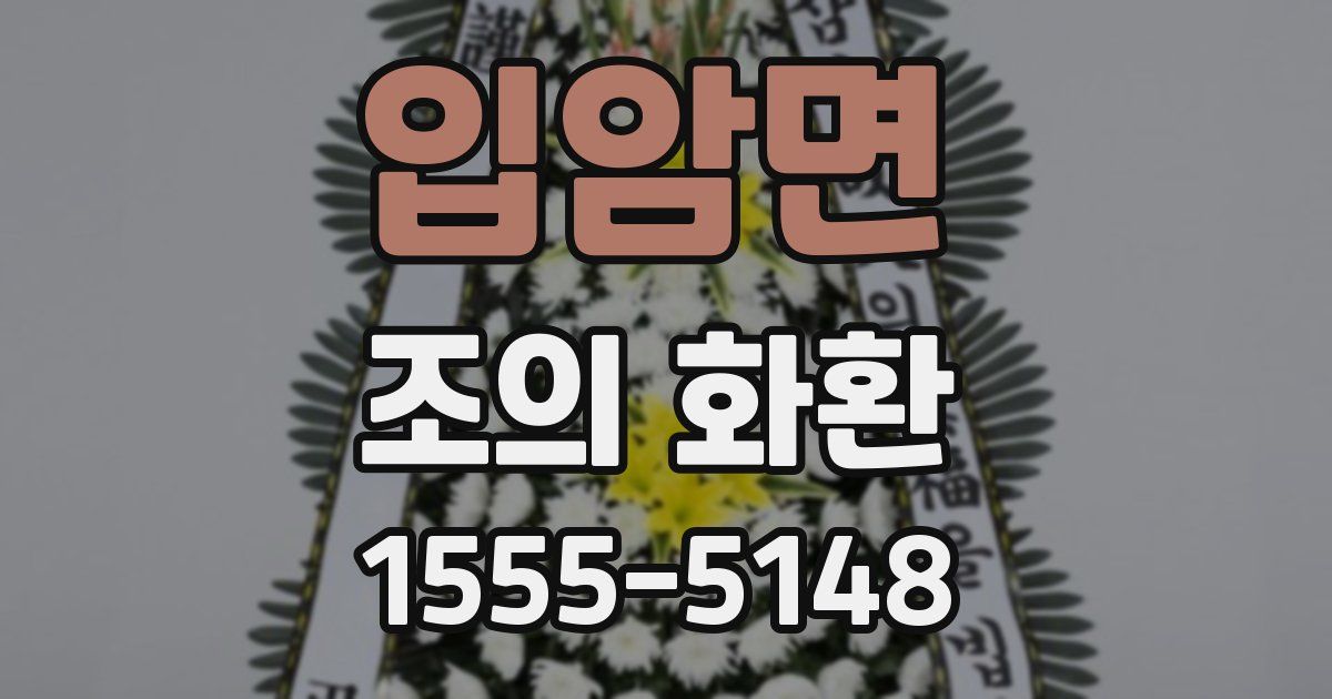 입암면 조의 화환