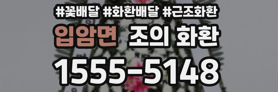 입암면 조의 화환