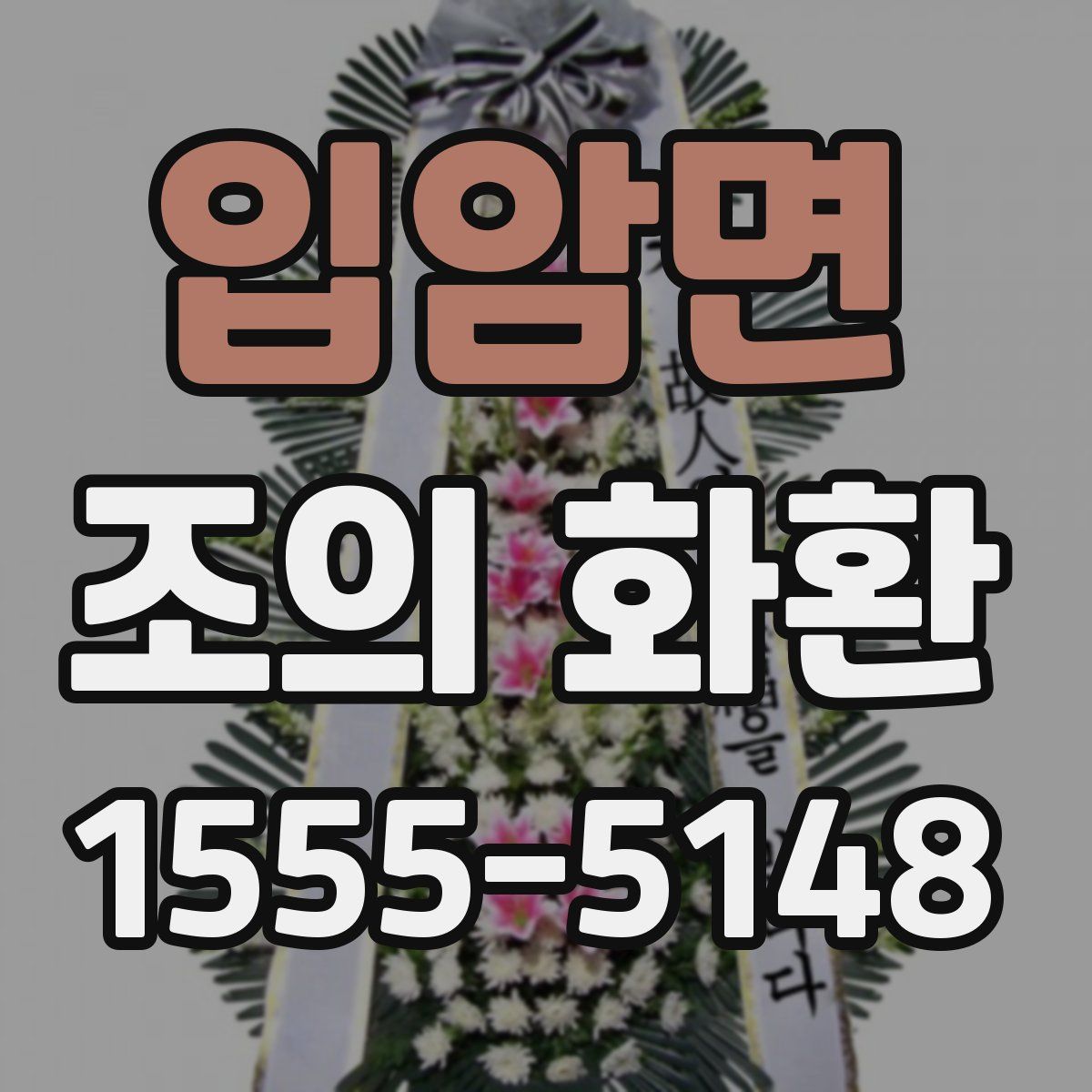 입암면 조의 화환