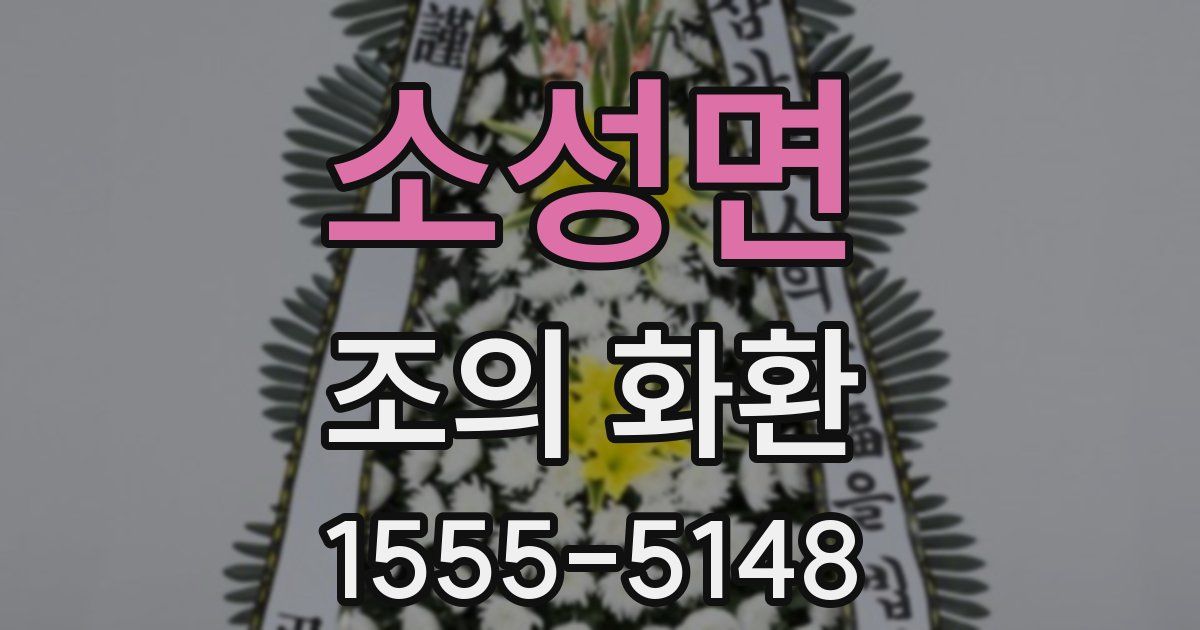 소성면 조의 화환