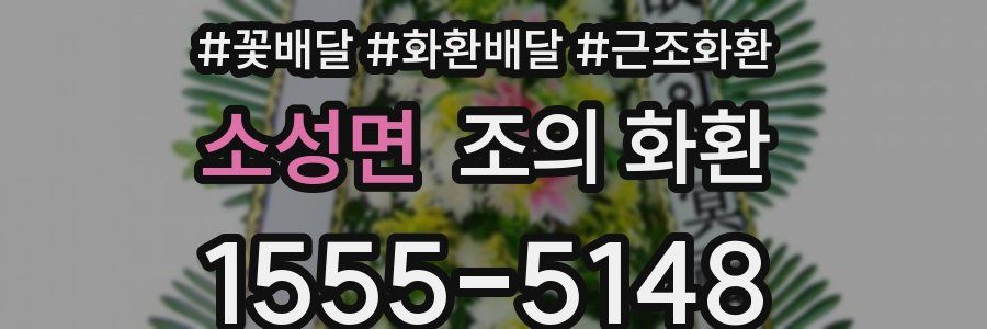 소성면 조의 화환