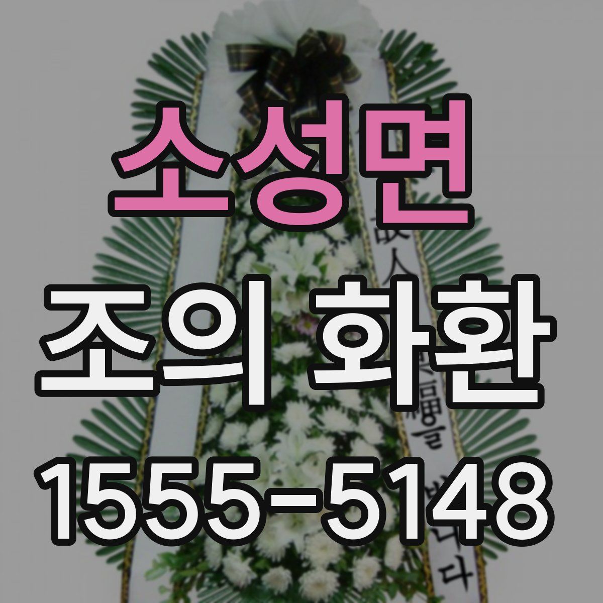 소성면 조의 화환