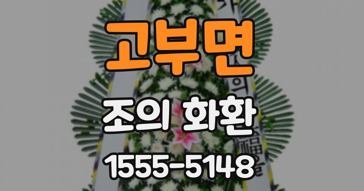 고부면 조의 화환