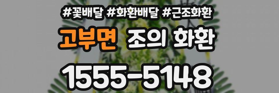 고부면 조의 화환