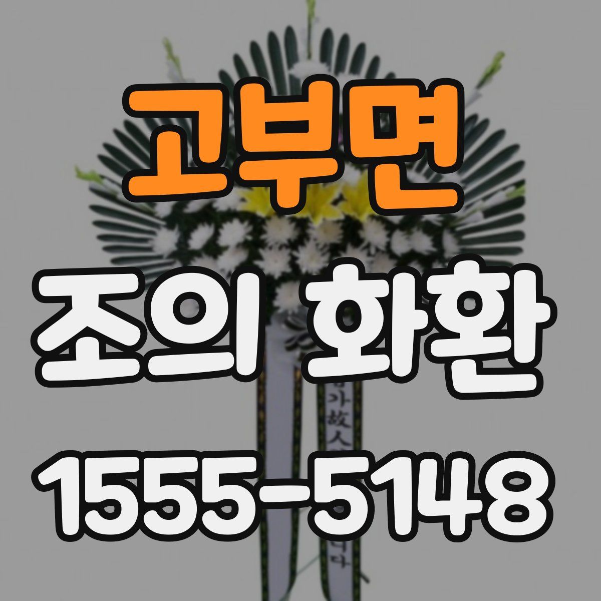 고부면 조의 화환