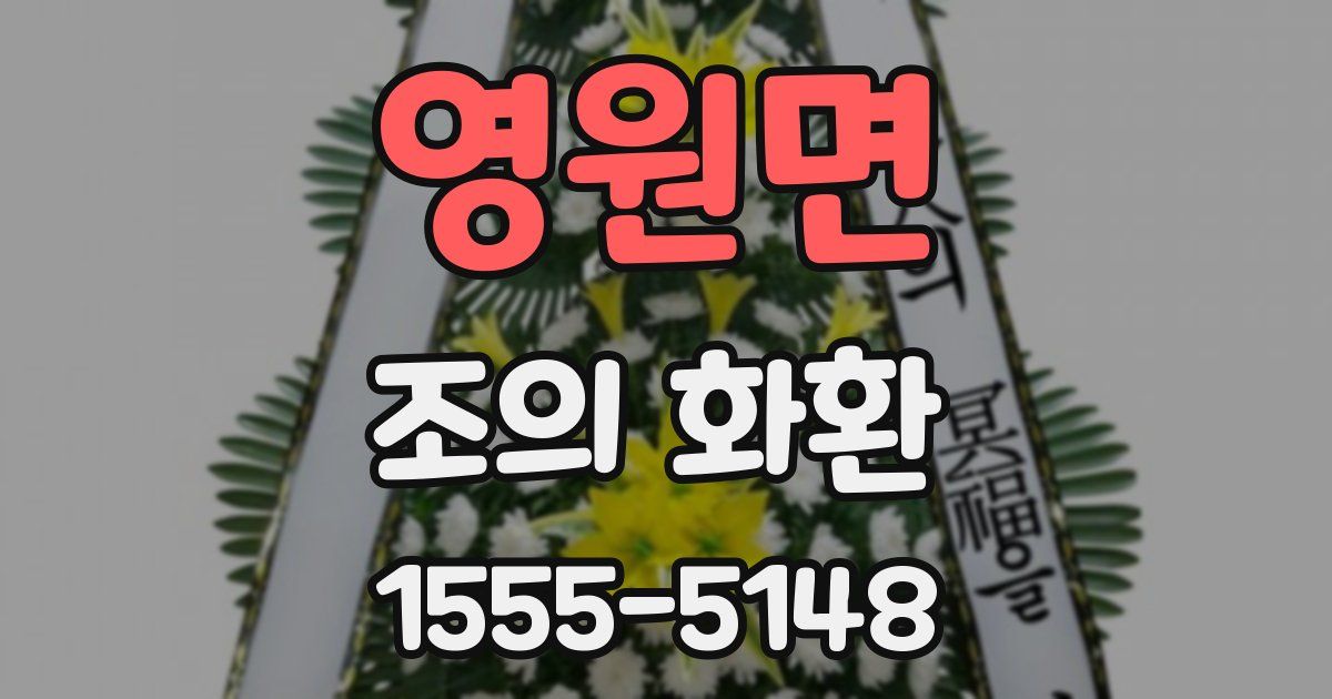 영원면 조의 화환