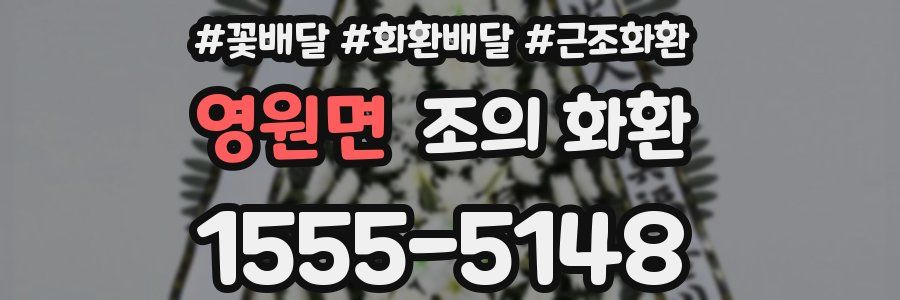 영원면 조의 화환