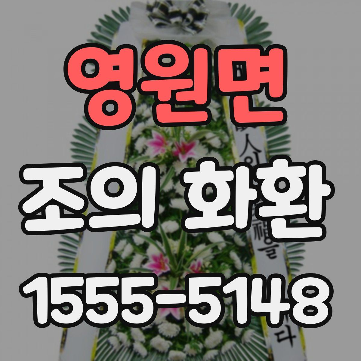 영원면 조의 화환