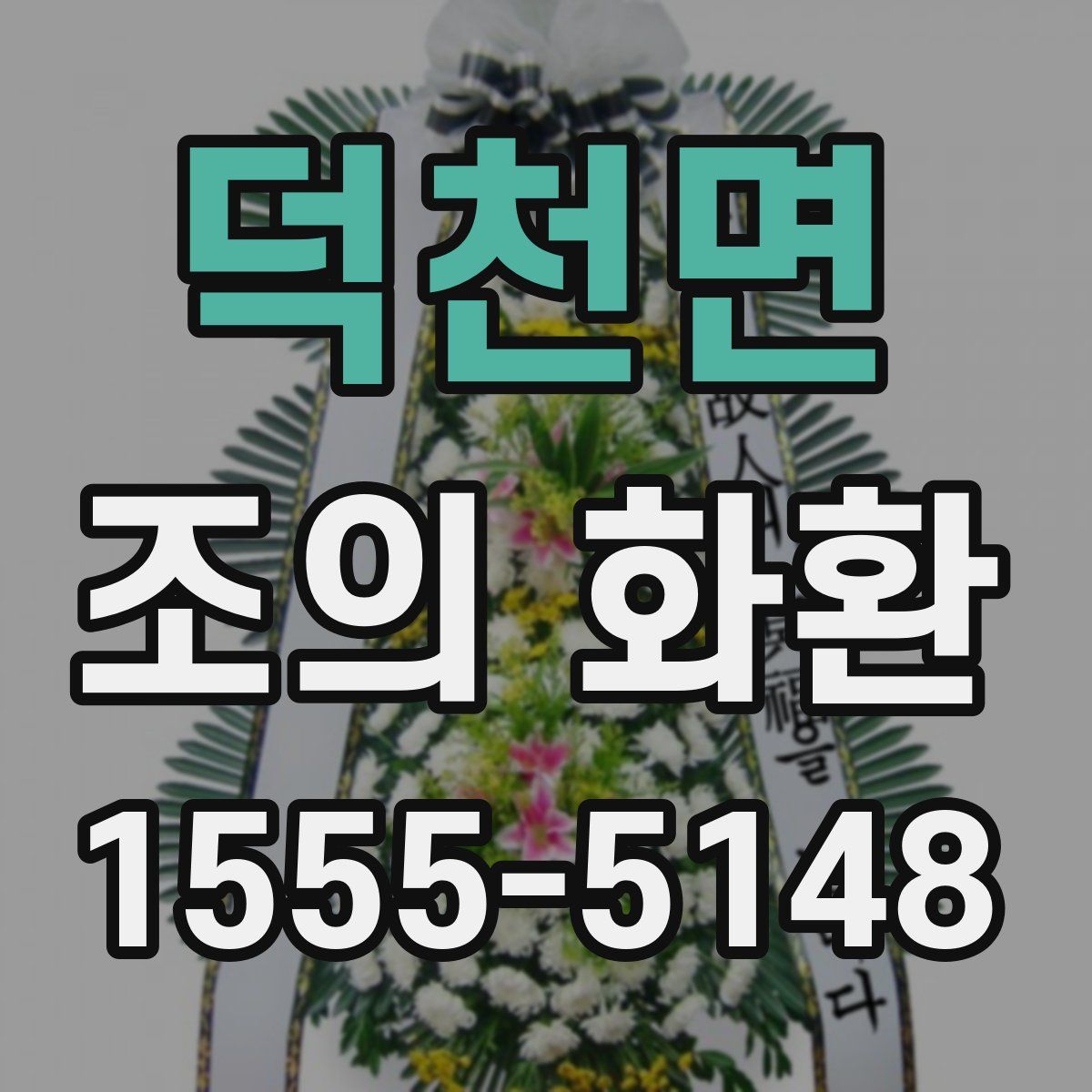 덕천면 조의 화환