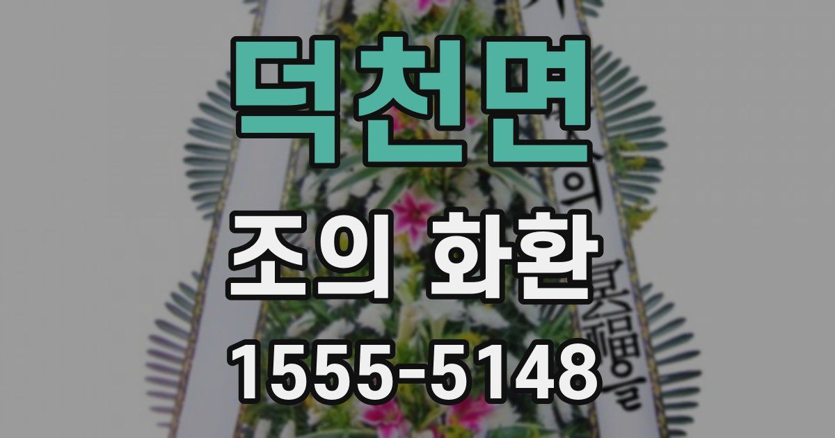 덕천면 조의 화환