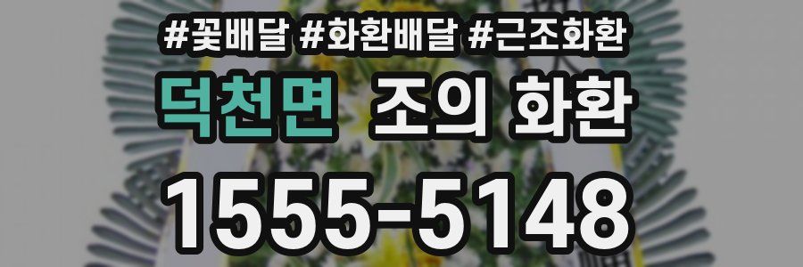 덕천면 조의 화환