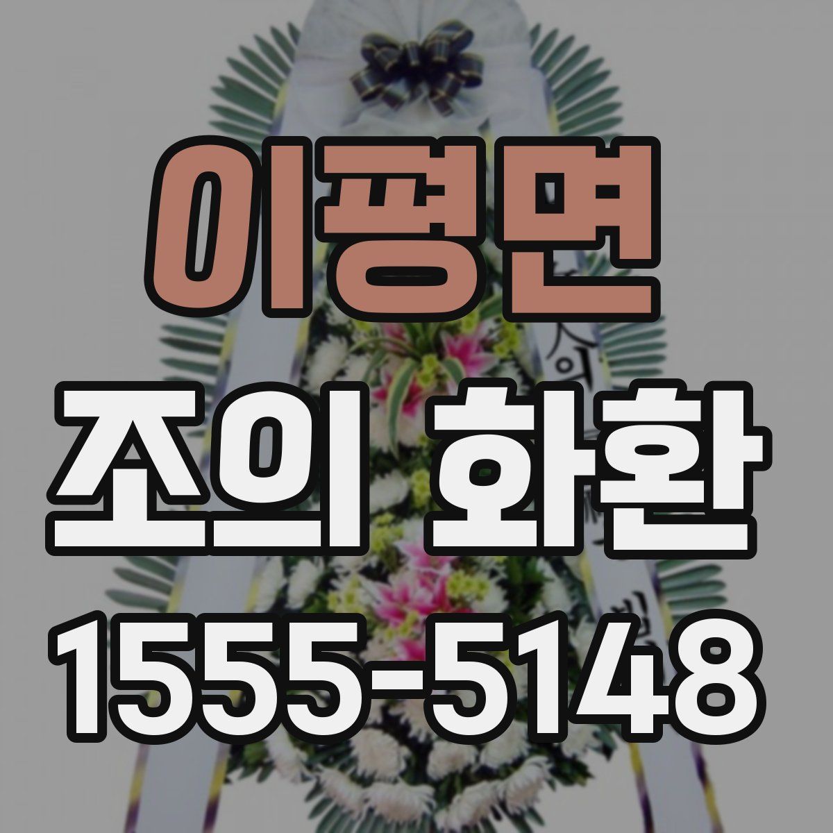 이평면 조의 화환