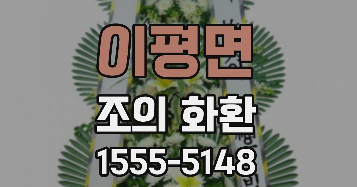 이평면 조의 화환