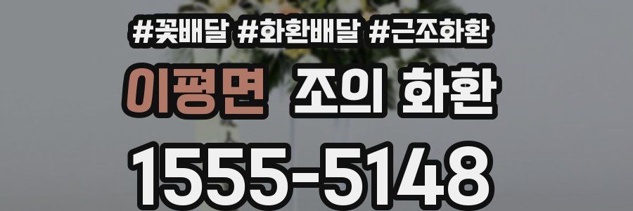 이평면 조의 화환
