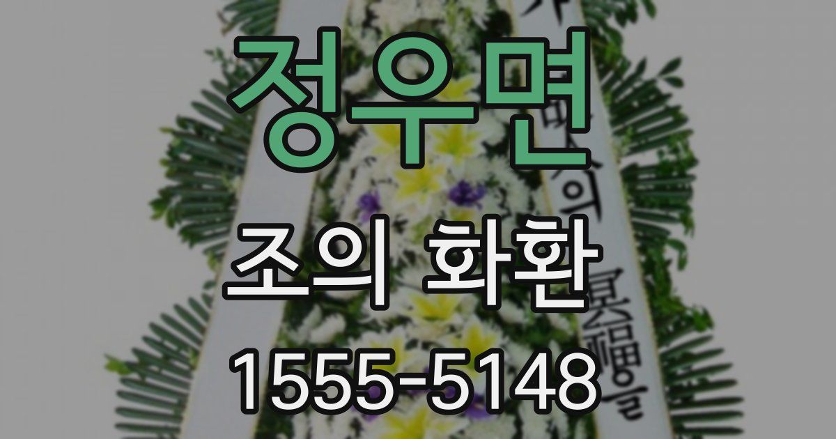 정우면 조의 화환