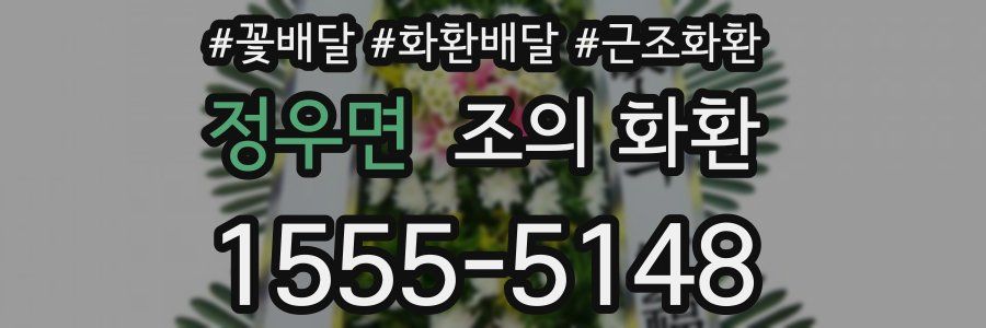 정우면 조의 화환