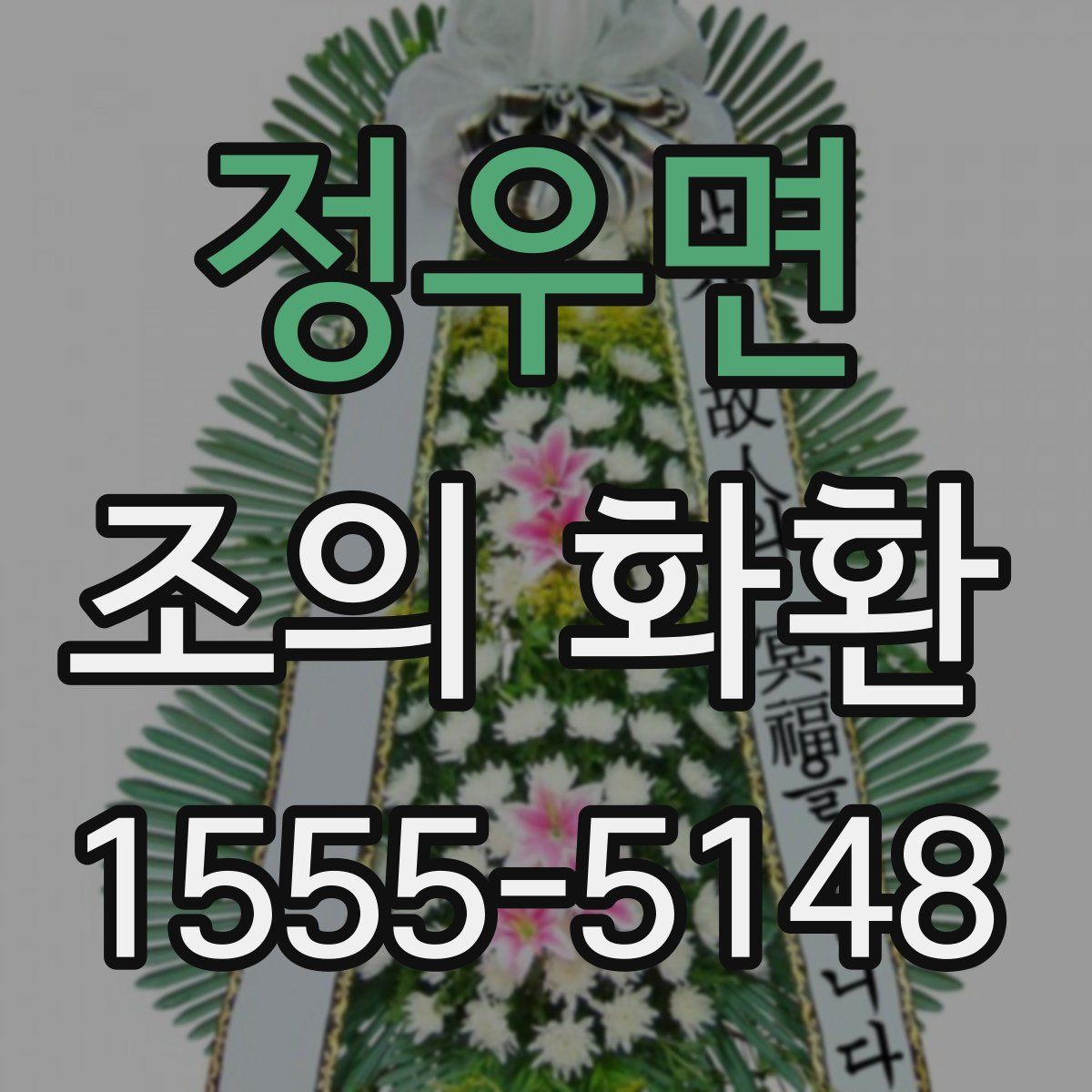 정우면 조의 화환