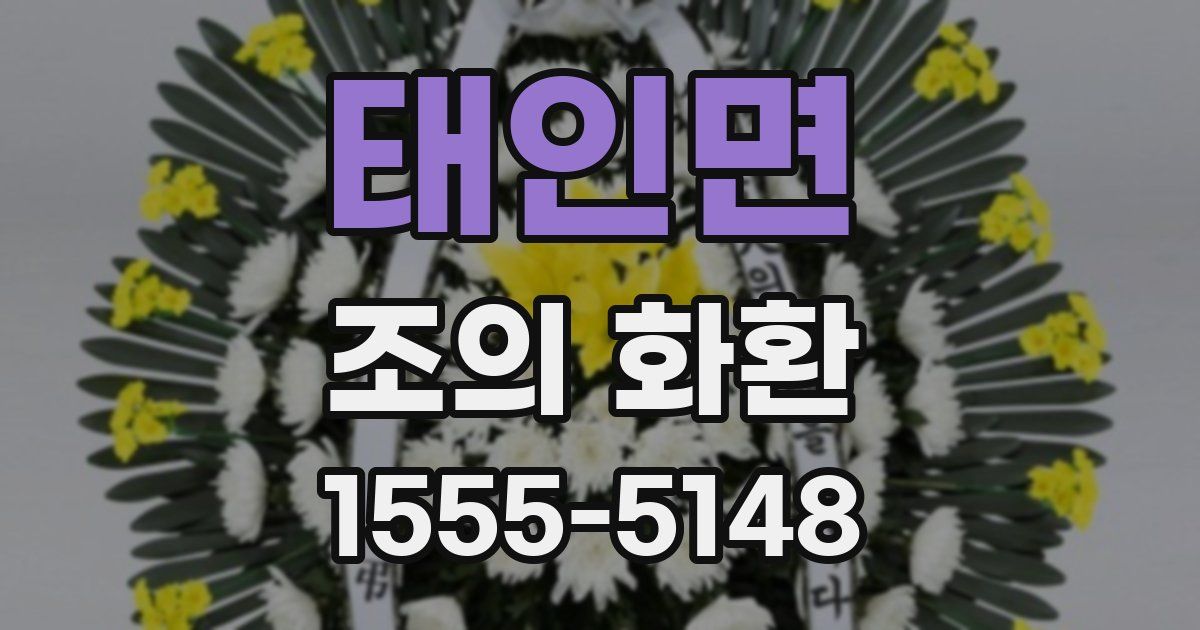 태인면 조의 화환