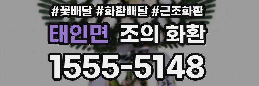 태인면 조의 화환