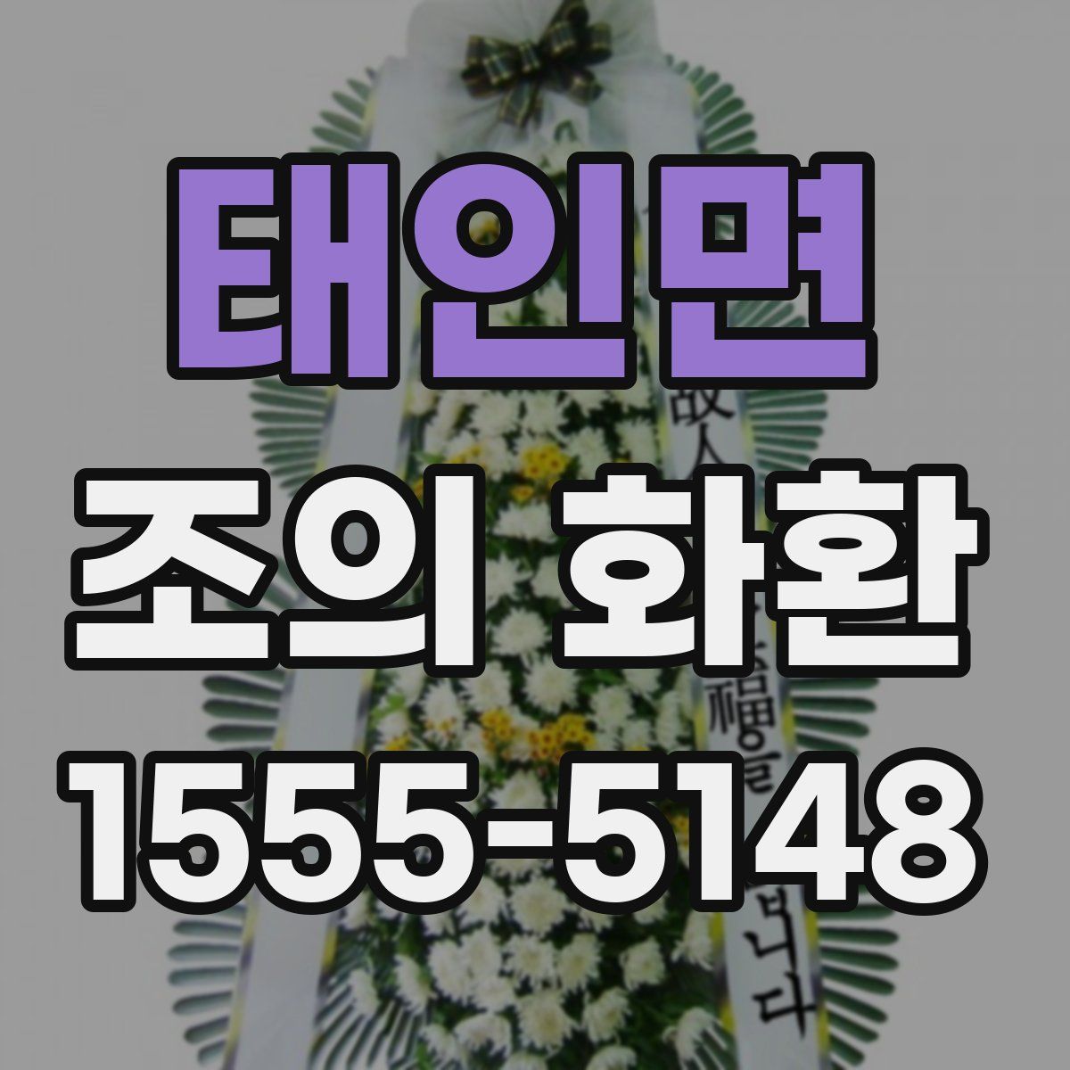 태인면 조의 화환