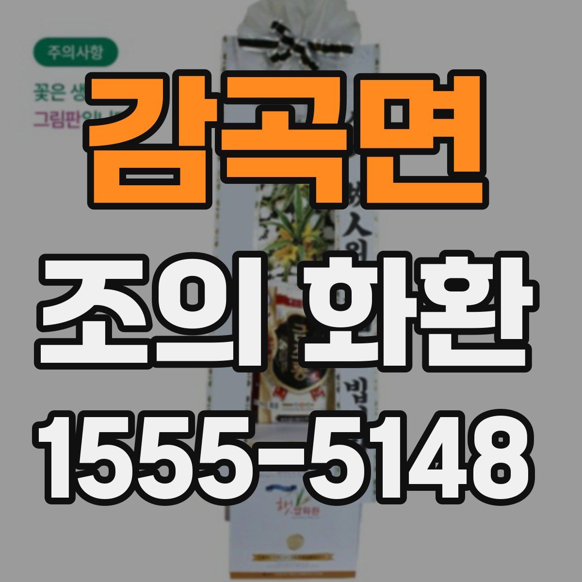 감곡면 조의 화환