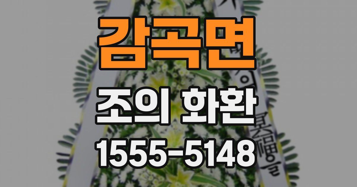 감곡면 조의 화환