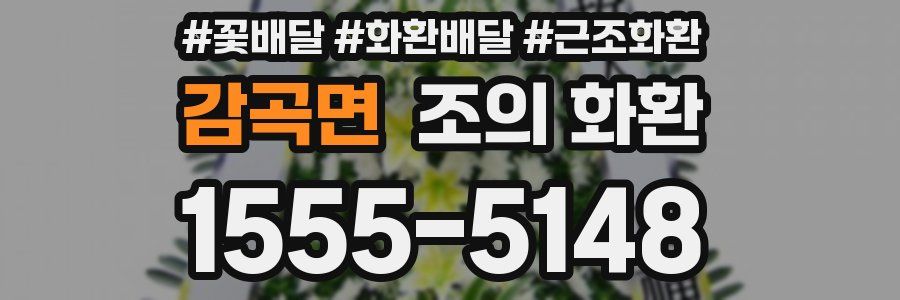 감곡면 조의 화환