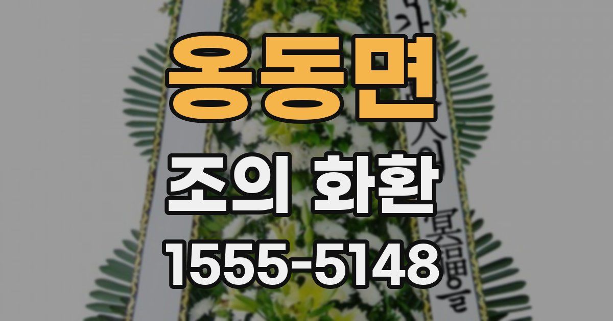 옹동면 조의 화환
