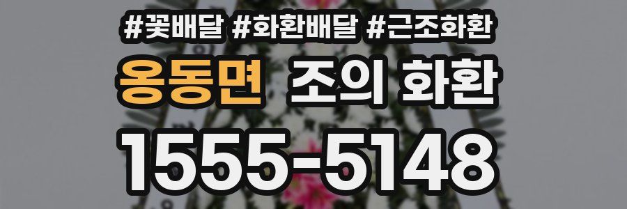 옹동면 조의 화환