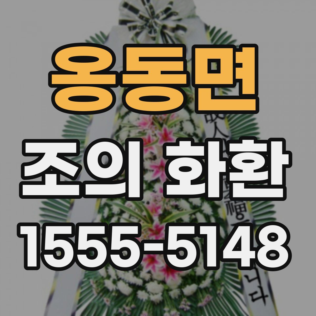 옹동면 조의 화환