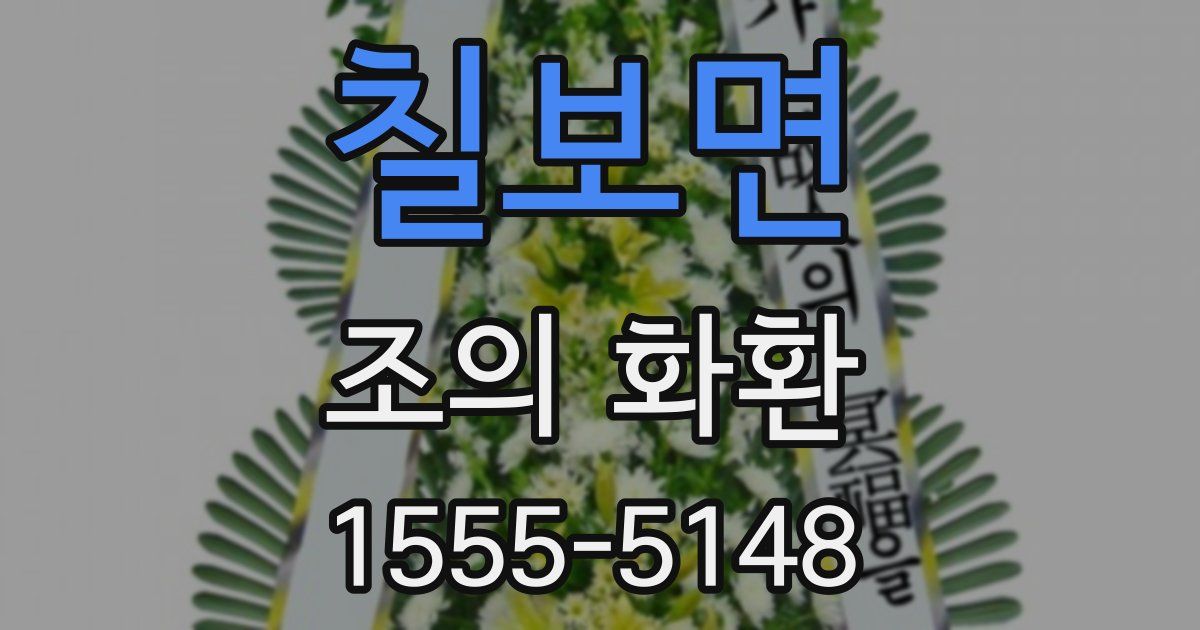 칠보면 조의 화환