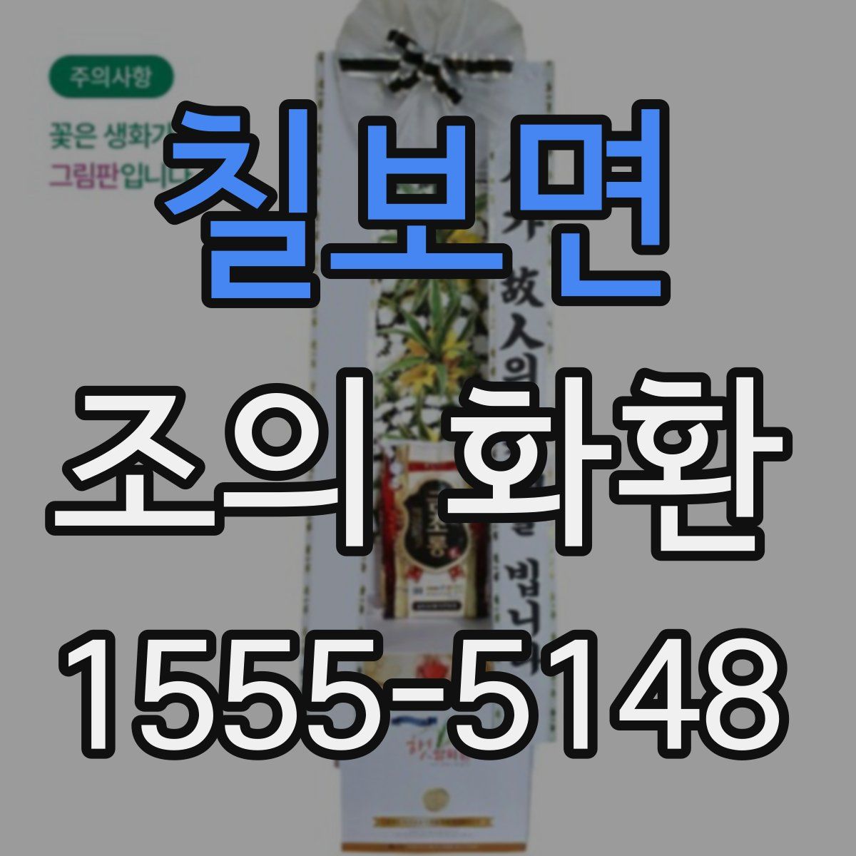 칠보면 조의 화환