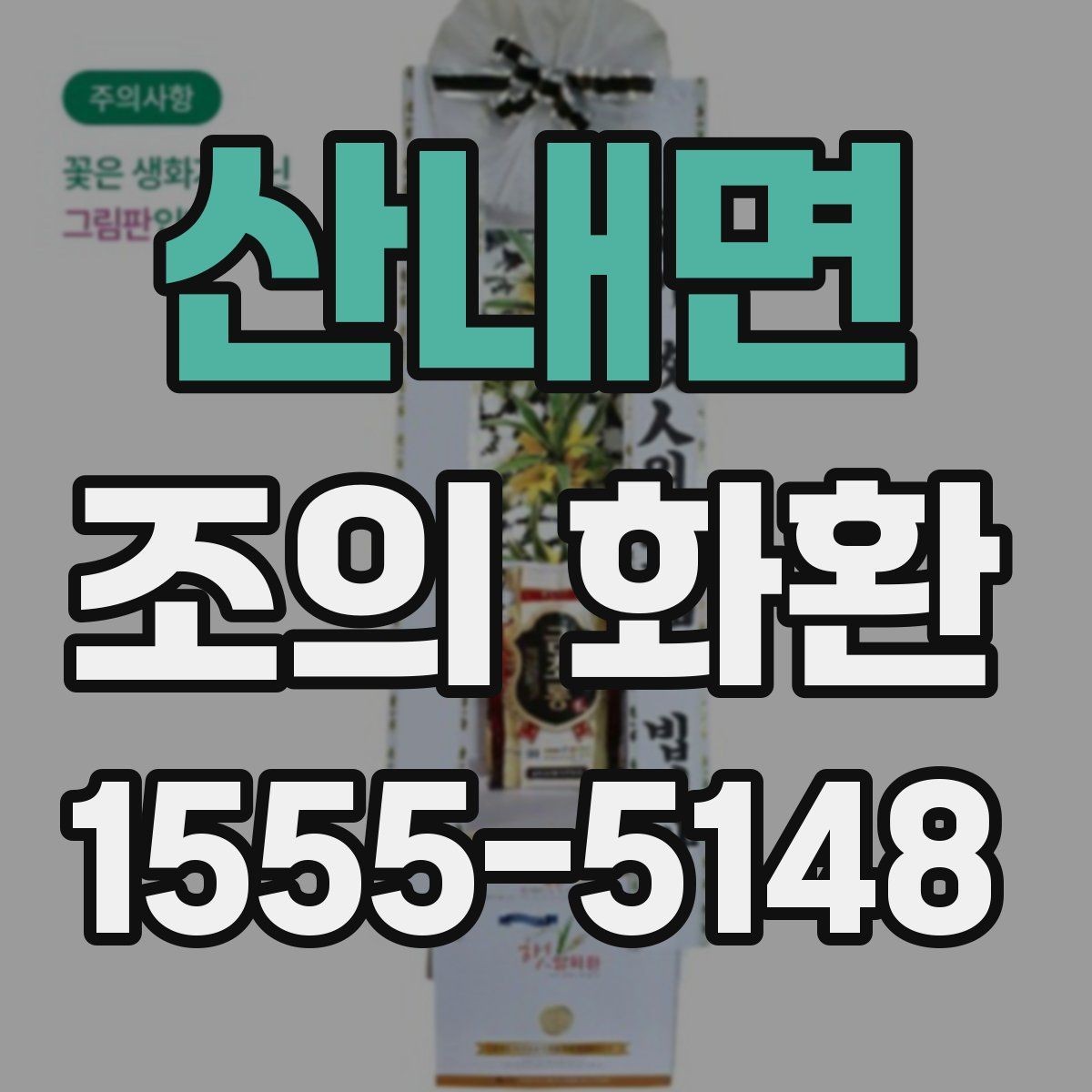 산내면 조의 화환 보내는 분을 위한 실무 안내