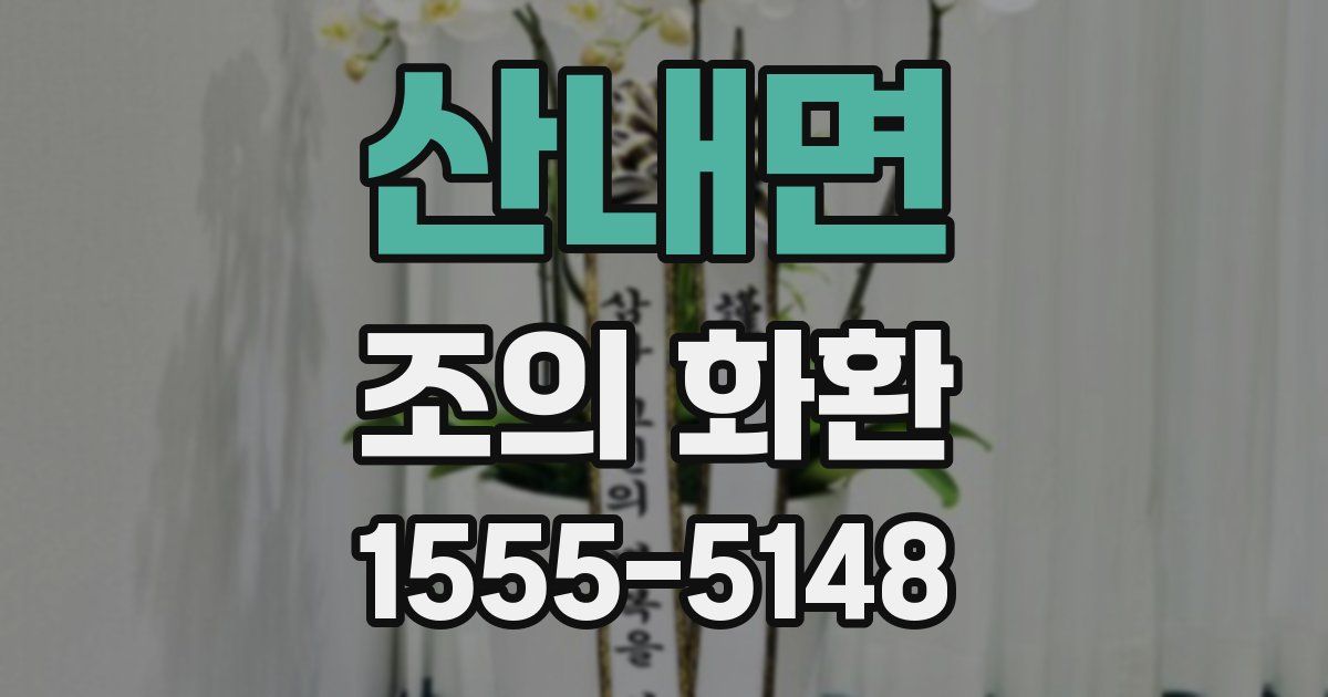 산내면 조의 화환