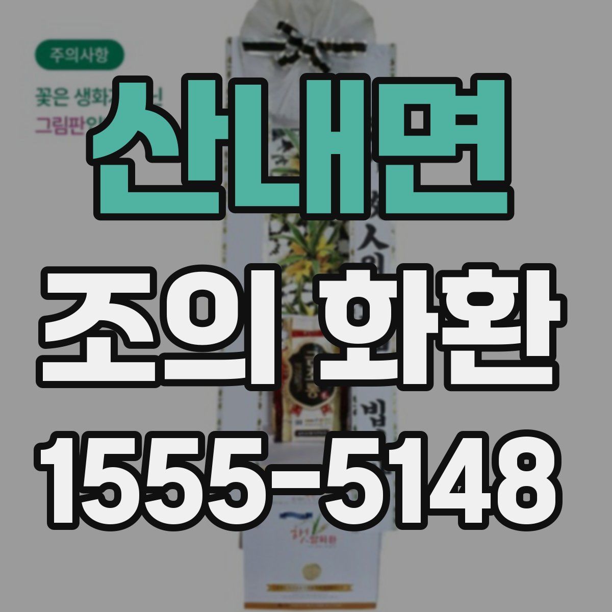 산내면 조의 화환