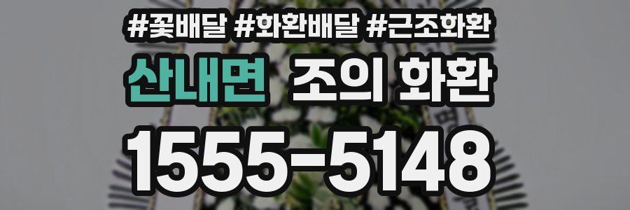 산내면 조의 화환