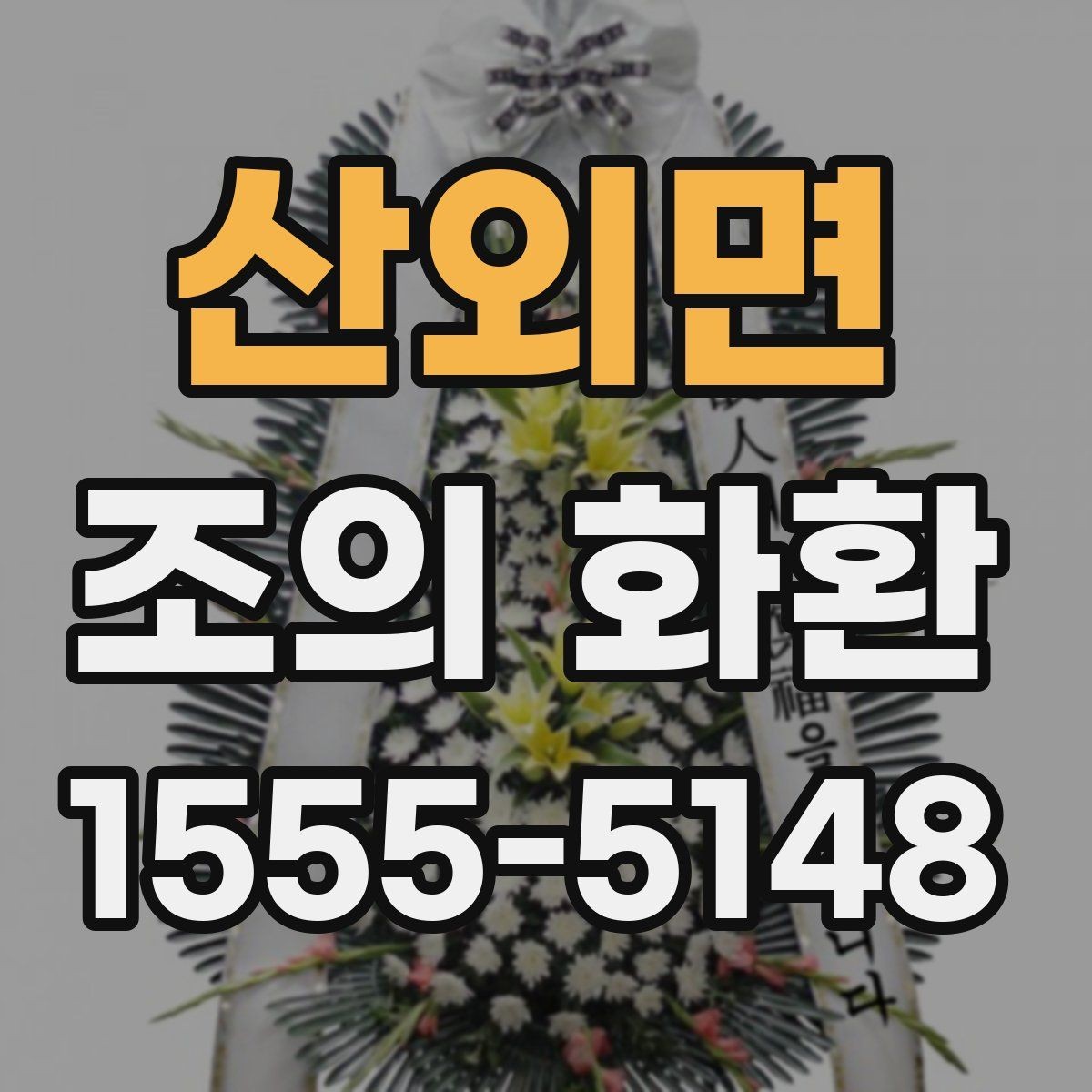 산외면 조의 화환 주문할 때 자주 나오는 질문 정리