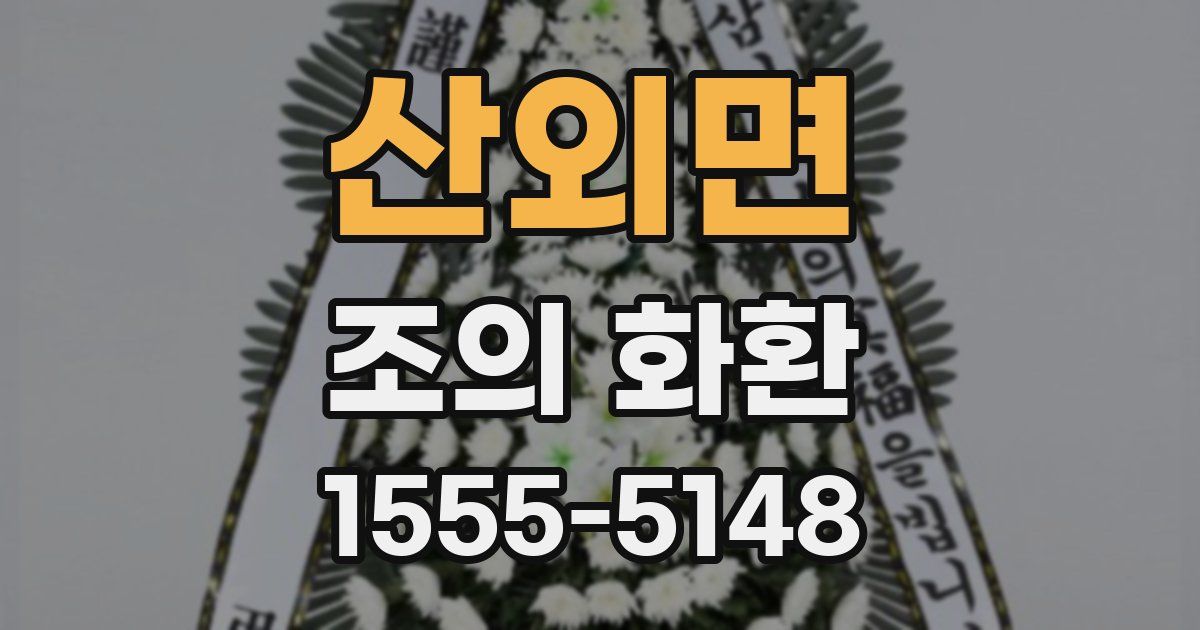 산외면 조의 화환